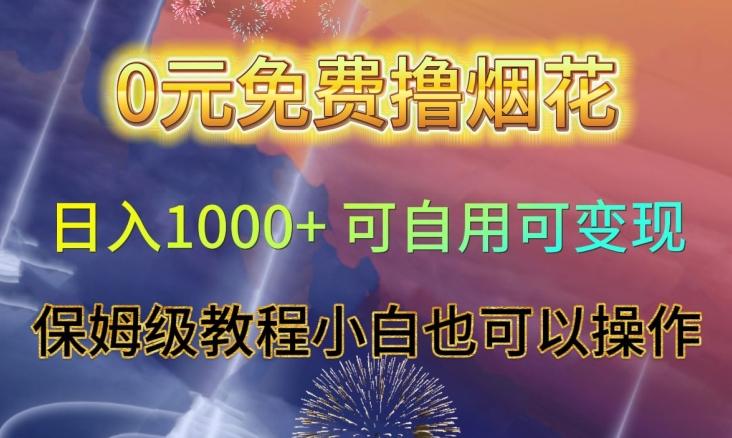0元免费撸烟花日入1000+可自用可变现保姆级教程小白也可以操作【仅揭秘】-网创资源