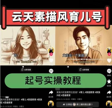 云天素描风育儿号，起号实操全流程，爆赞爆火，涨粉带货嘎嘎快-网创资源