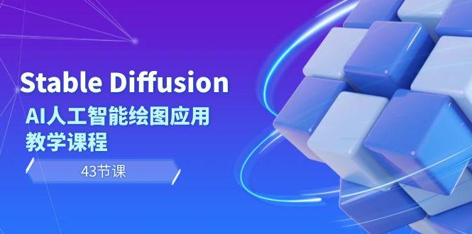 Stable Diffusion AI人工智能绘图应用教学课程(43节课)-网创资源