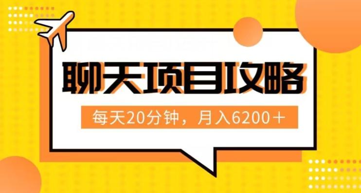 聊天项目最新玩法，每天20分钟，月入6200＋，附详细实操流程解析（六节课）【揭秘】-网创资源