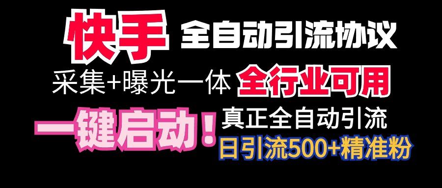 【全网首发】快手全自动截流协议，微信每日被动500+好友！全行业通用！-网创资源