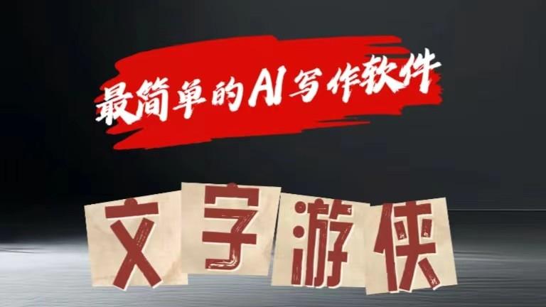 AI全赛道爆文玩法!一键获取，复制粘贴条条爆款-网创资源