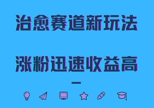 治愈赛道新玩法，治愈文案结合奶奶形象，涨粉迅速收益高【揭秘】-网创资源