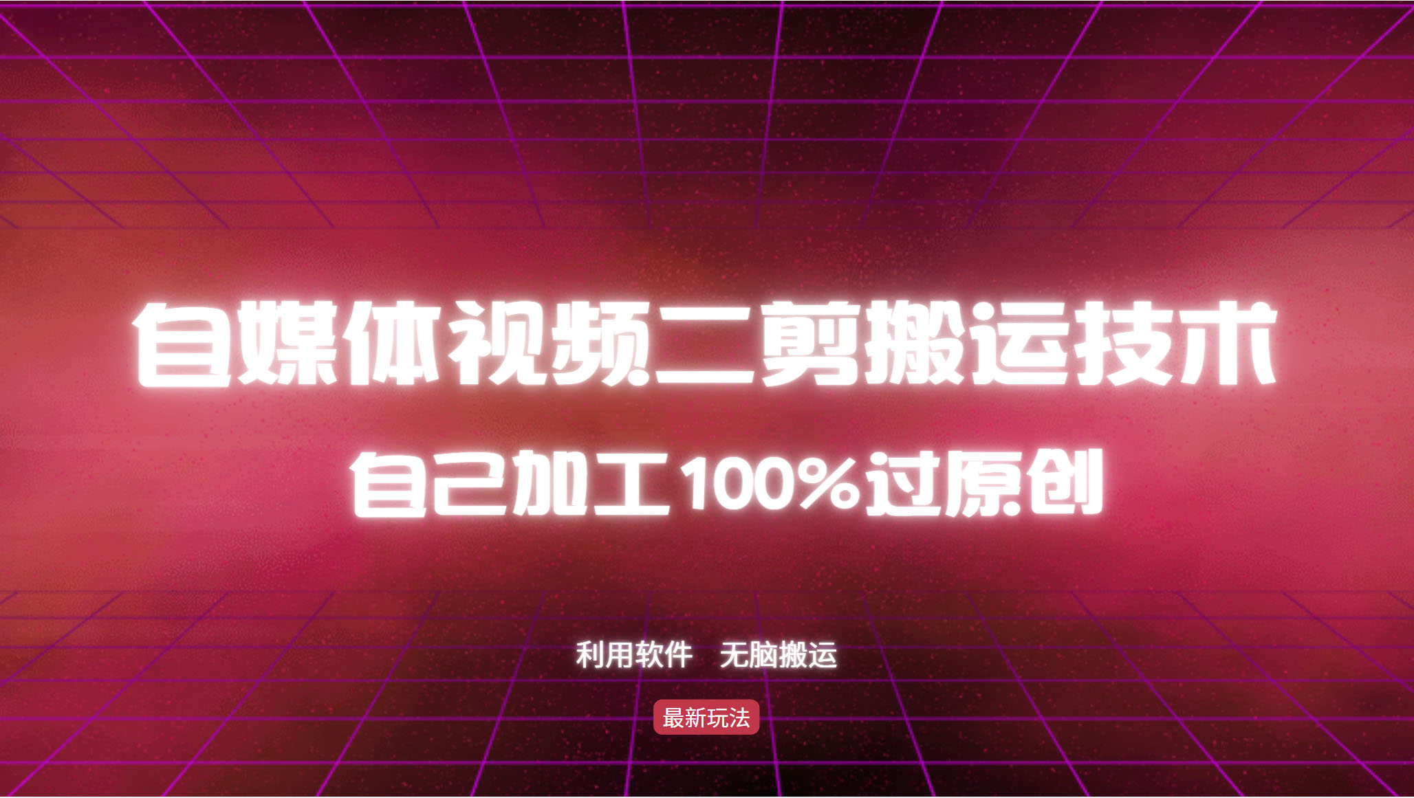 详细教你自媒体视频二剪搬运技术，自己加工100%过原创，无脑搬运-网创资源