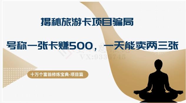 十万个富翁修炼宝典之5.揭秘旅游卡项目骗局，号称“一张卡赚500，一天能卖两三张”-网创资源