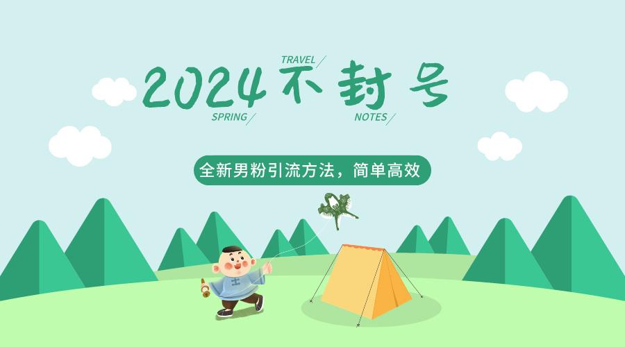 2024全新男粉引流方法，引流方法简单，高效率，不违规，不封号。-网创资源