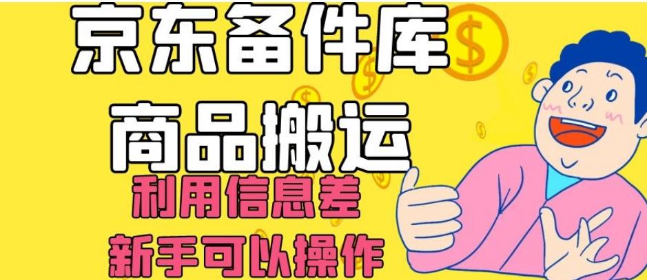 京东备件库商品搬运，利用信息差，新手可以操作日入200+【揭秘】-网创资源