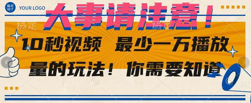 10秒视频最少一万播放量的玩法！你需要知道-网创资源