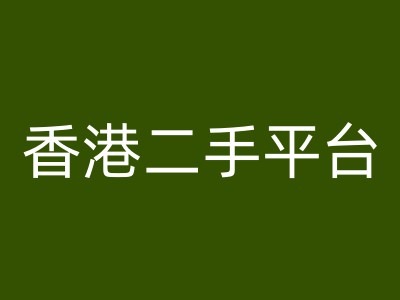 香港二手平台vintans电商，跨境电商教程-网创资源