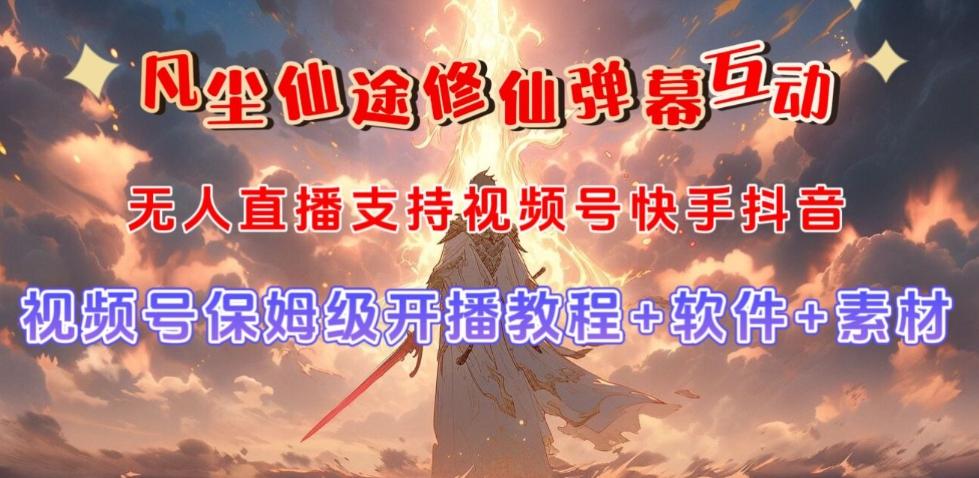 视频号无人直播修仙养成类弹幕互动，游戏玩法多，吸金能力强，自带流量加成-网创资源