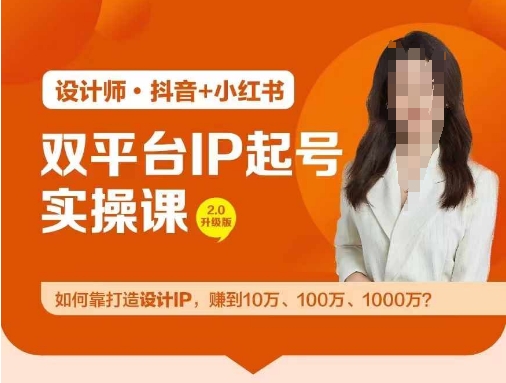 双平台IP起号实操营，教你如何靠打造设计IP，赚到10万、100万、1000万?-网创资源