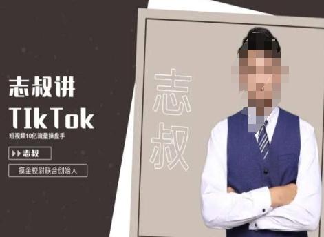 志叔讲tk运营变现课，tiktok跨境电商摸金校尉-网创资源