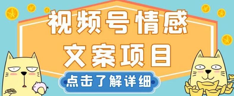 视频号情感文案项目，简单操作，新手小白轻松上手日入200+【揭秘】-网创资源
