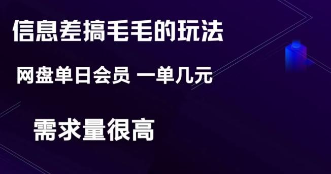信息差搞钱玩法-网盘会员单日变现300+-网创资源