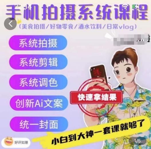 手机拍摄系统课程，美食拍摄/好物零食/酒水饮料/日常vlog-网创资源