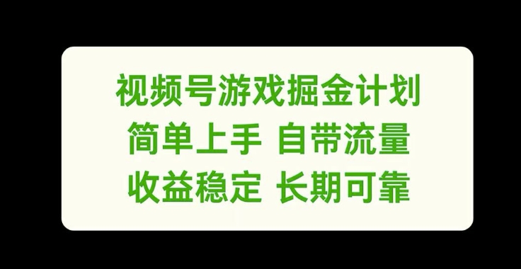 视频号游戏掘金计划，简单上手自带流量，收益稳定长期可靠【揭秘】-网创资源