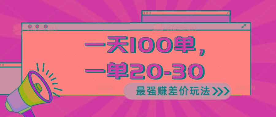 2024 最强赚差价玩法，一天 100 单，一单利润 20-30，只要做就能赚，简…-网创资源
