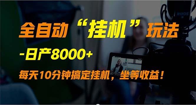 (9596期)全自动“挂机”玩法，实现睡后收入，日产8000+-网创资源