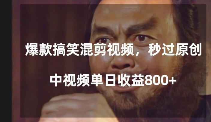 爆款搞笑混剪视频，百分百过原创，单日中视频播放收益800+【揭秘】-网创资源