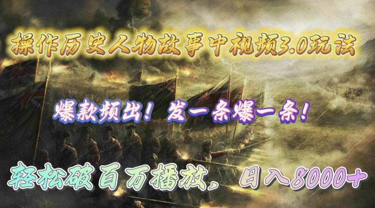 (9961期)操作历史人物故事中视频3.0玩法，发一条爆一条！轻松破百万播放，日入8000+-网创资源