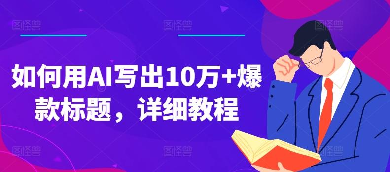如何用AI写出10万+爆款标题，详细教程【揭秘】-网创资源
