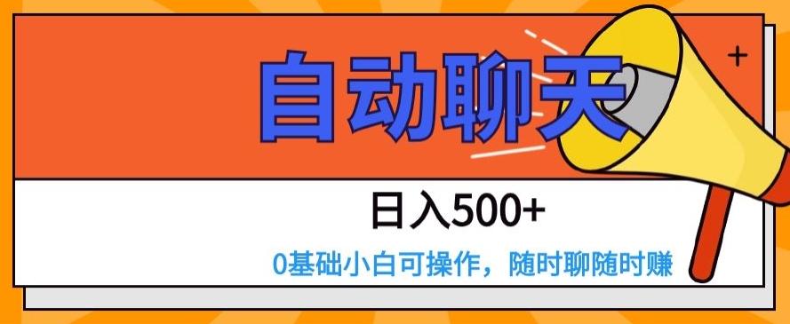自动聊天，日入500+，0基础小白可操作-网创资源
