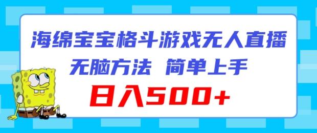 海绵宝宝格斗对战无人直播，无脑玩法，简单上手，日入500+【揭秘】-网创资源