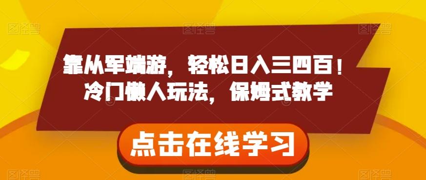 靠从军端游，轻松日入三四百！冷门懒人玩法，保姆式教学【揭秘】-网创资源