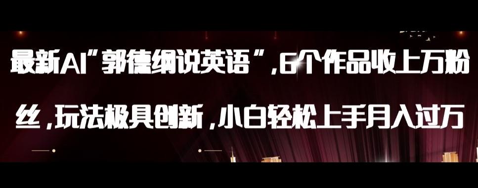 最新AI郭德纲说英语，玩法极具创新，小白轻松上手月入过万【揭秘】-网创资源