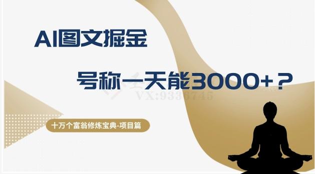 十万个富翁修炼宝典之14.AI图文掘金，号称一天能赚3000+？-网创资源