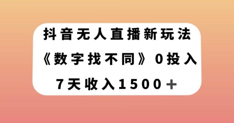 抖音无人直播新玩法，数字找不同，7天收入1500+【揭秘】-网创资源