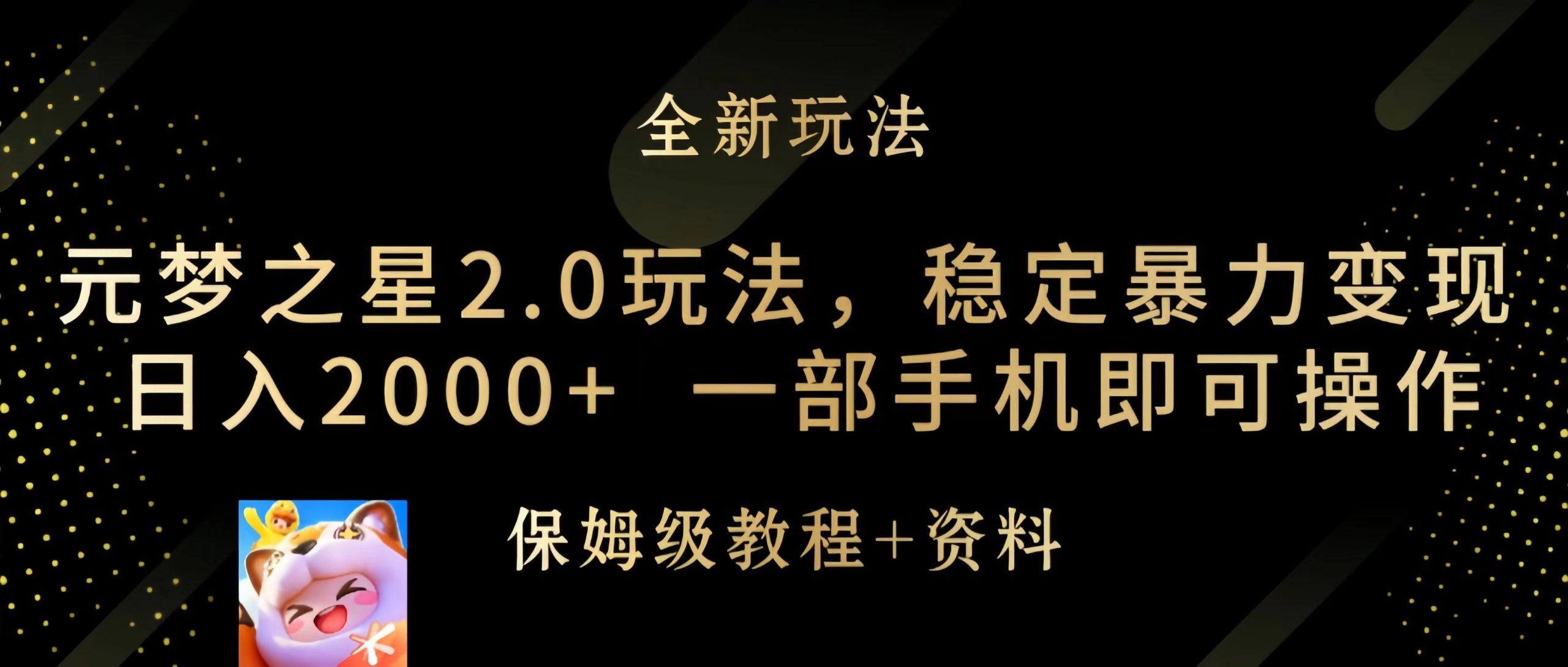 (9544期)元梦之星2.0玩法，稳定暴力变现，日入2000+，一部手机即可操作-网创资源