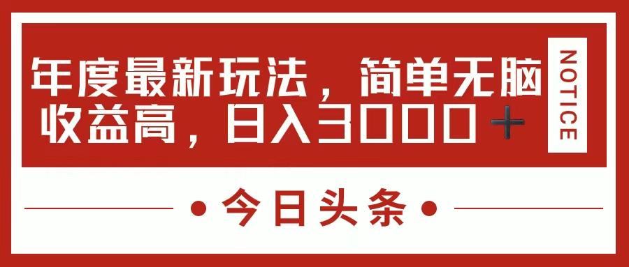 今日头条新玩法，简单粗暴收益高，日入3000+-网创资源