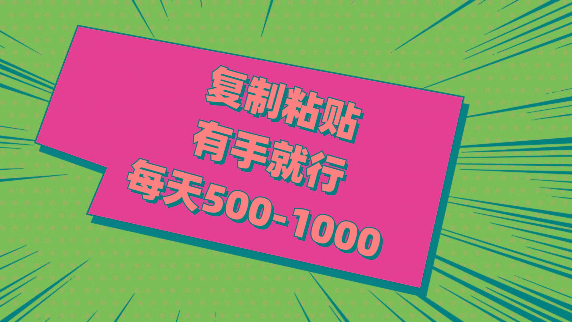 复制粘贴，有手就行，每天500-1000-网创资源