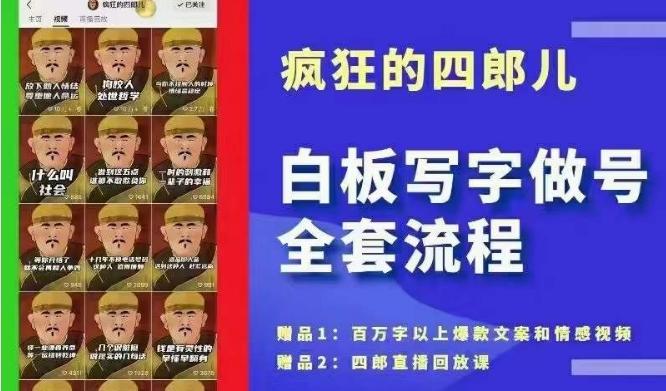 四郎·‮板白‬写字做号全套流程●完结，目前上最流行的白板起号玩法，‮简简‬单‮勾单‬画‮下几‬，下‮爆个‬款很可能就是你-网创资源