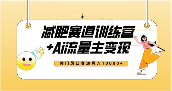 全新减肥赛道AI流量主+训练营变现玩法教程，蓝海冷门赛道小白轻松上手，月入10000+【揭秘】-网创资源