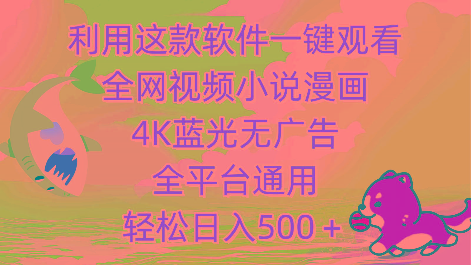 (9417期)利用这款软件一键观看全网视频小说漫画，4K蓝光无广告，全平台通用，轻…-网创资源