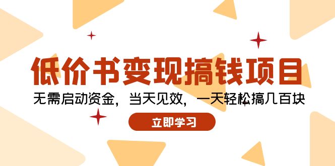 低价书变现搞钱项目：无需启动资金，当天见效，一天轻松搞几百块-网创资源