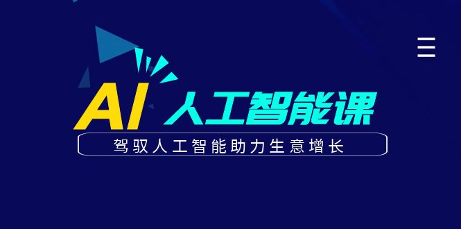 更懂商业的AI人工智能课，驾驭人工智能助力生意增长(更新104节)-网创资源