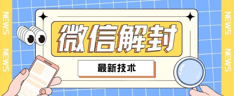 2024最新微信解封教程，此课程适合百分之九十的人群，可自用贩卖-网创资源