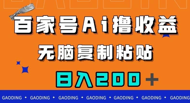 百家号AI撸收益，无脑复制粘贴，小白轻松掌握，日入200＋【揭秘】-网创资源