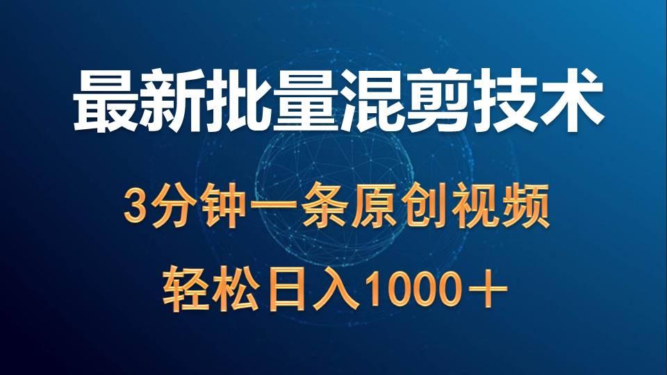 (9982期)最新批量混剪技术撸收益热门领域玩法，3分钟一条原创视频，轻松日入1000＋-网创资源