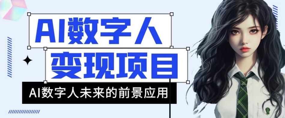 AI数字人短视频变现项目，43条作品涨粉11W+销量21万+【揭秘】-网创资源
