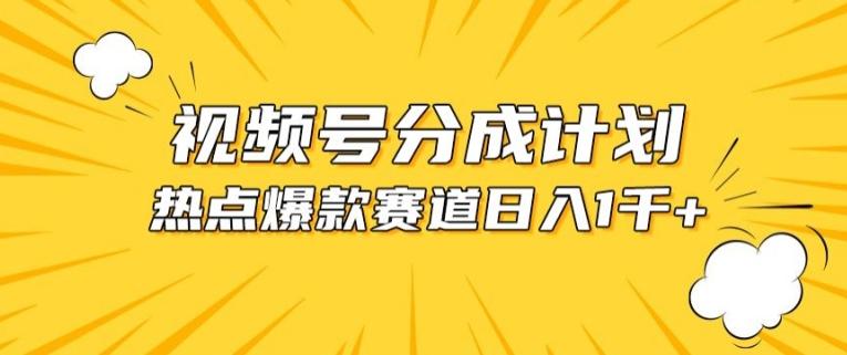 视频号爆款赛道，热点事件混剪，轻松赚取分成收益【揭秘】-网创资源