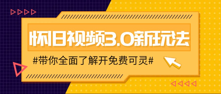 怀旧视频3.0新玩法，穿越时空怀旧视频，三分钟传授变现诀窍【附免费可灵】-网创资源