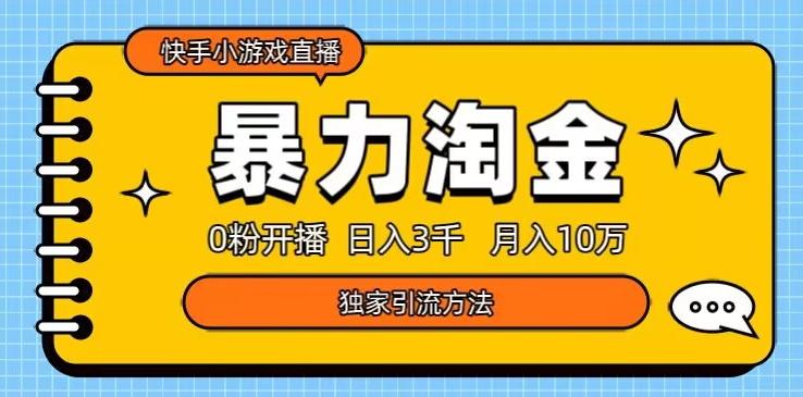 快手小游戏直播3.0玩法，0粉开播，暴力掘金，日入3000+-网创资源
