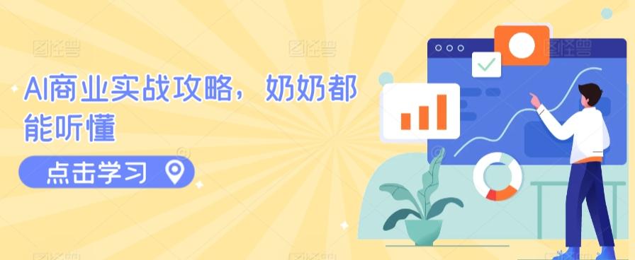 AI商业实战攻略，奶奶都能听懂-网创资源