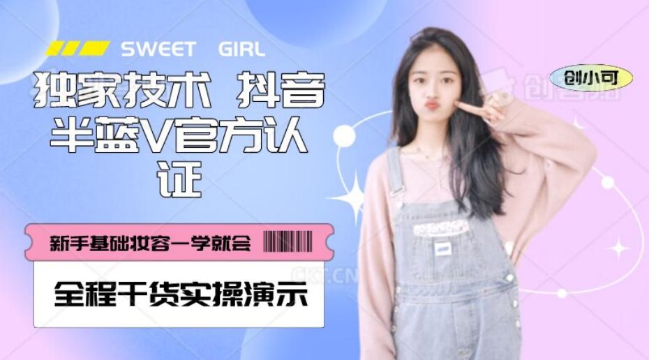 【独家发布】抖音半蓝V官方免费认证技术，全程干货实操演示【揭秘】-网创资源