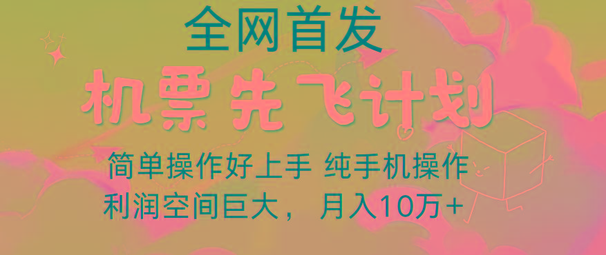 里程积分兑换机票售卖，团队实测做了四年的项目，纯手机操作，小白兼职月入10万+-网创资源