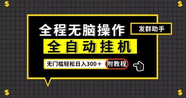全自动挂机发群助手，零门槛无脑操作，轻松日入300＋（附渠道）【揭秘】-网创资源